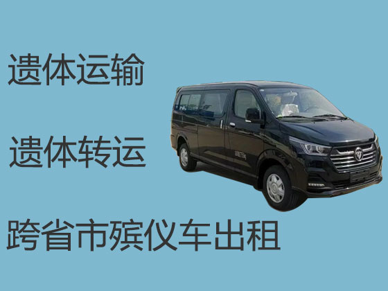 沈阳遗体运输车